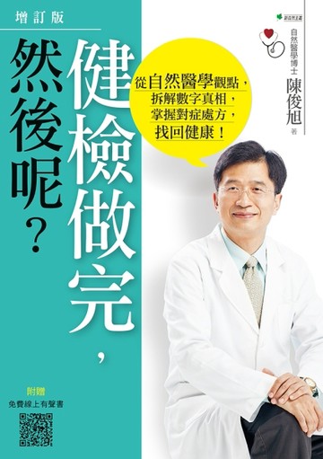 健檢做完，然後呢？：從自然醫學觀點，拆解數字真相，掌握對症【二手書_近全新】TAAZE讀冊生活