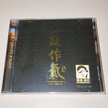 推薦動態十足 中國鼓樂 打擊樂cd 發燒碟可以測試音響