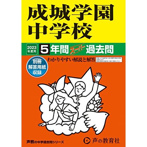 成城学園中学校 2023年度用 5年間スーパー過去問