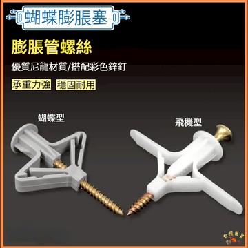 熱銷現貨🚢50組板材擴張釘 蝴蝶膨脹塞 飛機膨脹管 窗簾石膏板空心牆用膨脹螺絲 塑料螺絲脹管 塑膠壁虎 自攻螺絲