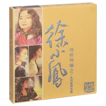 正版 徐小鳳 一生所愛金曲精選集經典歌曲專輯汽車載cd光盤碟片