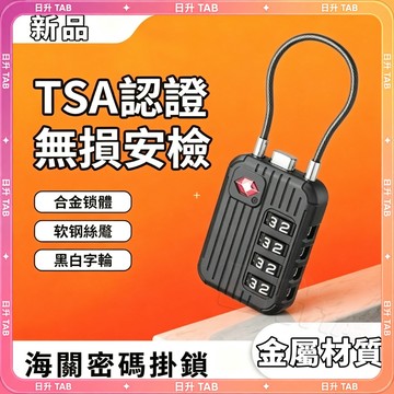 ⭐️臺灣出貨⭐️【無損安檢】鋼絲密碼鎖 TSA海關鎖 海關密碼鎖 密碼鎖 鎖頭 行李箱鎖 背包鎖 四位密碼鎖 鋼絲鎖