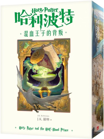 哈利波特（6）混血王子的背叛（繁體中文版20週年紀念）