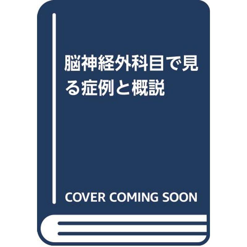 脳神経外科目で見る症例と概説