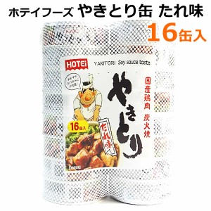 ホテイフーズ やきとり 缶 たれ味 16缶入 国産鶏肉 炭火焼 75g×16P 焼き鳥 大容量 備蓄 保存食 缶詰 缶切り不要 おつまみ