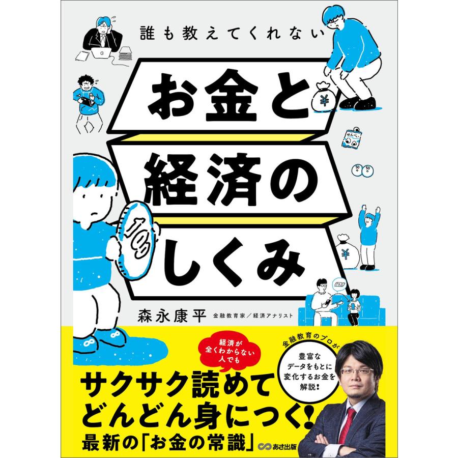 誰も教えてくれないお金と経済のしくみ 電子書籍版   著:森永康平