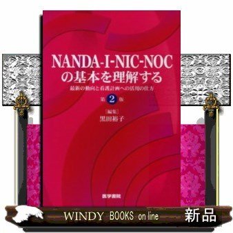 NANDA-I-NIC-NOCの基本を理解する最新の動向