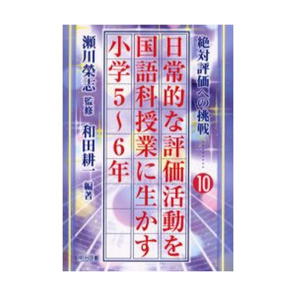 日常的な評価活動を国語科授業に生かす 小学5~6年