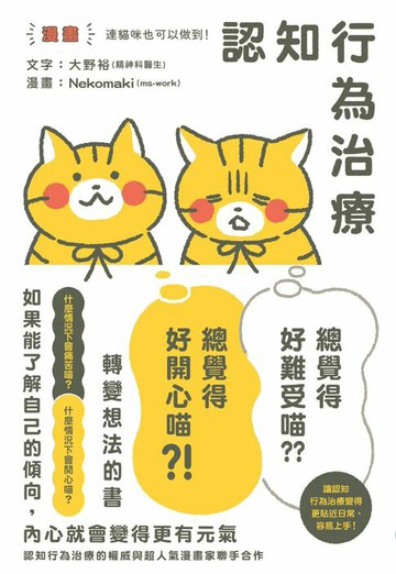 【電子書】【漫畫】連貓咪也可以做到！認知行為治療 讓「總覺得好難受喵⋯⋯」變成「總覺得好開心喵？！」轉變想法的書