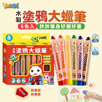 【花兒朵朵】FOOD超人木製塗鴉大蠟筆｜6色入 附削筆器 幼兒粗蠟筆 水溶可洗 3歲以上