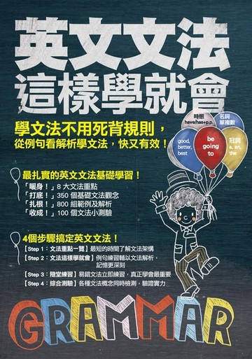 【電子書】英文文法這樣學就會！