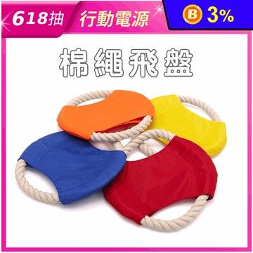【高精寵物】寵物棉繩飛盤 寵物啃咬玩具 寵物訓練