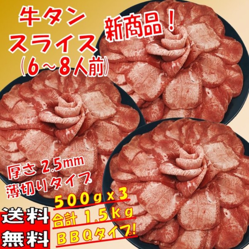 肉 牛タン バーベキュー 食材 牛肉 焼肉セット バーベキュー 肉 塩タン 薄切り q 肉 牛タンスライス q食材セット 焼肉 1500g 6 8人前 通販 Lineポイント最大get Lineショッピング