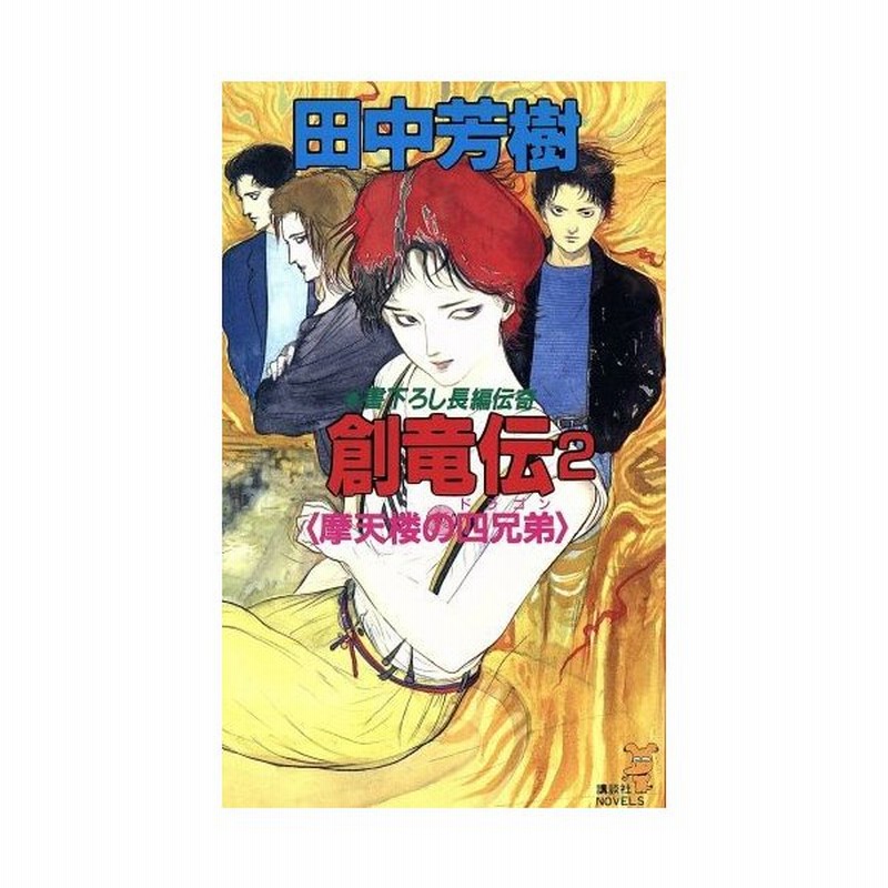 創竜伝 ２ 摩天楼の四兄弟 講談社ノベルス 田中芳樹 著 通販 Lineポイント最大get Lineショッピング