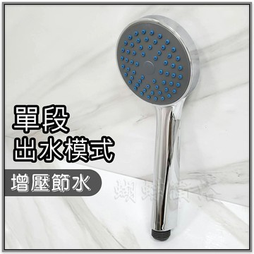 單段模式 增壓節水沐浴蓮蓬頭