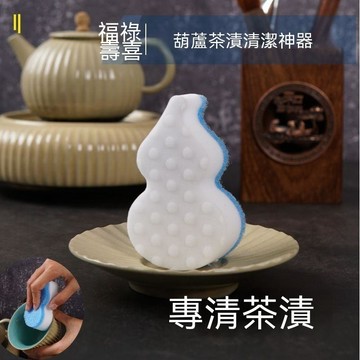 【三聯發票】葫蘆茶漬茶垢清潔納米海綿擦 魔力擦 茶盤茶具茶杯保溫杯清潔神器 HGYY