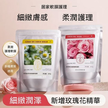 韓國院綫同款SPA面膜 美白面膜 膠原蛋白面膜 面膜保濕 水光面膜 緊致 保濕 玫瑰軟膜粉 洋甘菊 軟膜粉 面膜粉 韓國