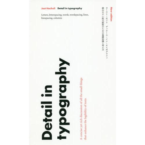 ディテール・イン・タイポグラフィ 読みやすい欧文組版のための基礎知識