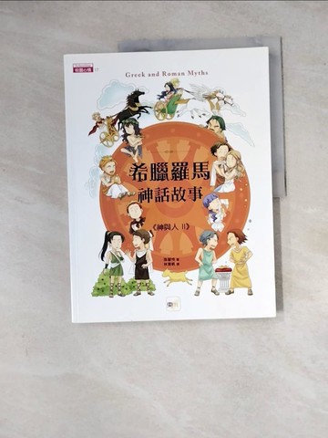【書寶二手書T5／兒童文學_ZYS】希臘羅馬神話故事：神與人2_孫慧怜,  林育帆