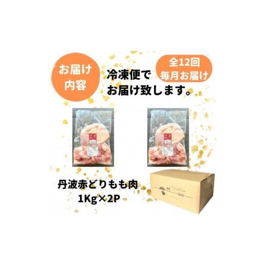 ふるさと納税 京都府 亀岡市 丹波赤どり もも肉 2kg （1kg ×2パック×12回）計24kg＜京都亀岡丹波山本＞業務用 鶏肉 鶏 モモ肉 冷凍…