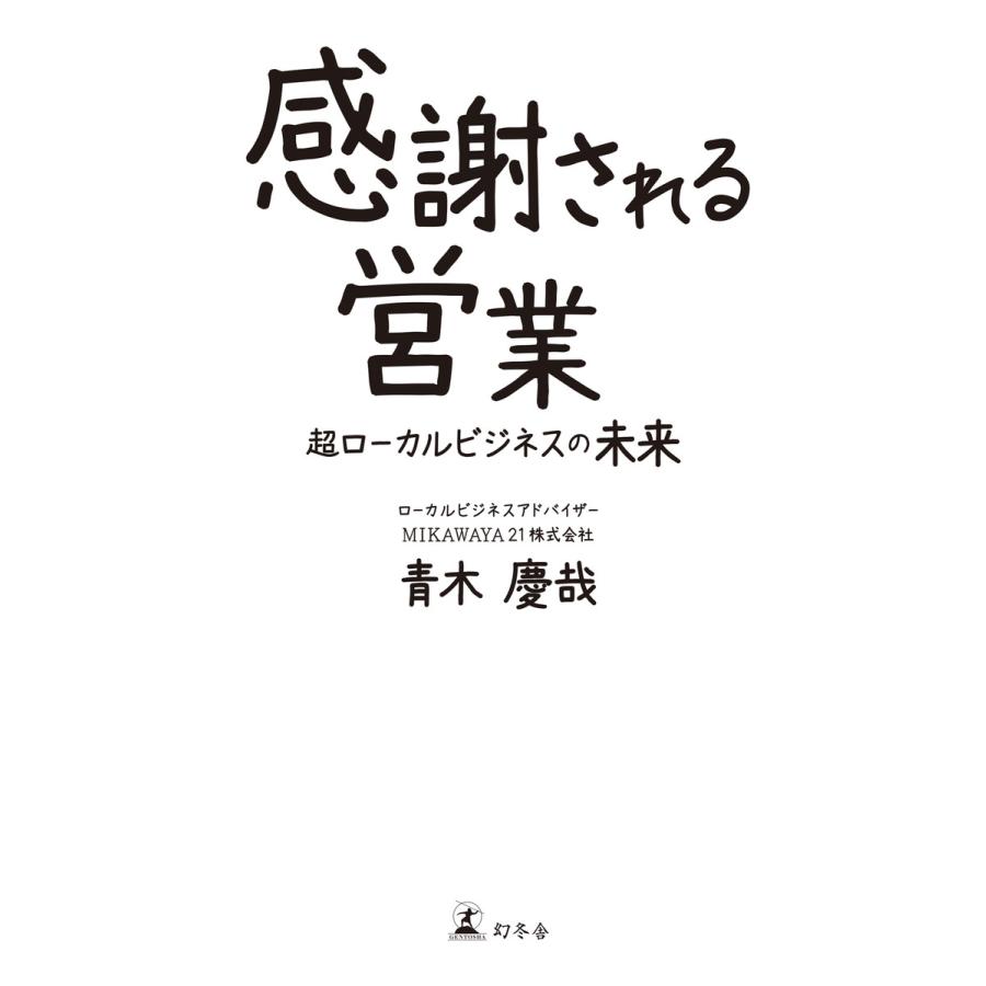 感謝される営業 超ローカルビジネスの未来