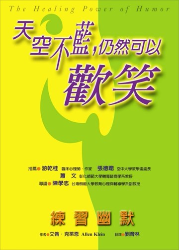 天空不藍，仍然可以歡笑--練習幽默[二手書_普通]