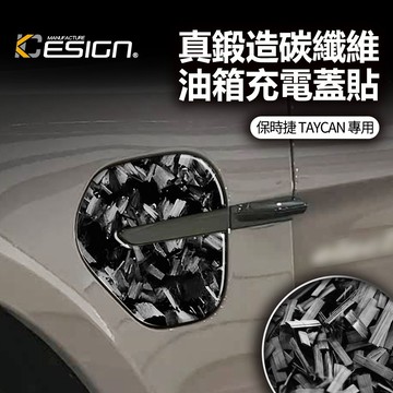 鍛造碳纖維 PORSCHE 保時捷 Taycan 4S Turbo 油箱充電蓋 油蓋貼片 充電蓋 飾蓋 卡夢貼片 充電貼