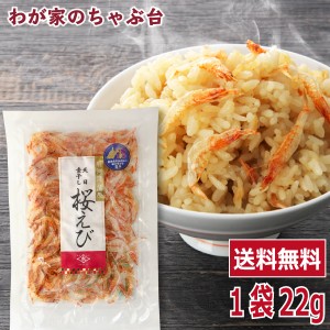 送料無料　天日干し 静岡県産 桜えび 22g　　　　桜えび 桜エビ 桜海老 サクラエビ さくらえび 干しえび 桜エビ 蒲原 桜エビ 素干し 駿河