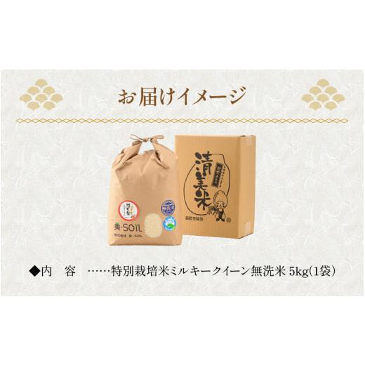 ふるさと納税 福井県 あわら市 令和5年産新米 ミルキークイーン 5kg 無洗米 特別栽培米 低農薬 《食味値85点以上！こだわり極上無洗米》 ／ 福井県 あわら 北…