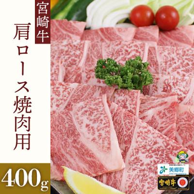 ふるさと納税 美郷町 宮崎牛肩ロース焼肉用400g×1(400g)