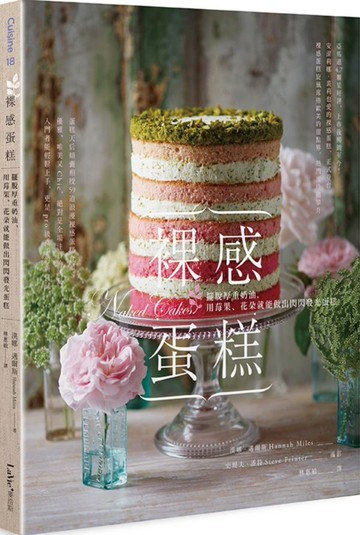 裸感蛋糕：擺脫厚重奶油，用莓果、花朵就能做出閃閃發光蛋糕【城邦讀書花園】