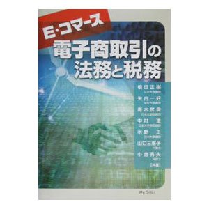 Ｅ・コマース電子商取引の法務と税務／根田正樹