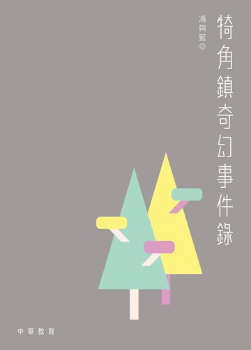 【電子書】犄角鎮奇幻事件錄