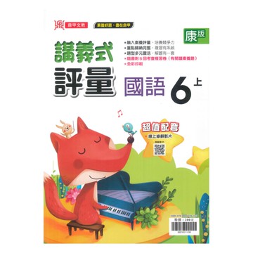鼎甲國小講義式評量康版國語6上