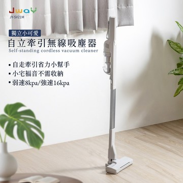 【JWAY】自走吸︱自立牽引無線吸塵器 電動地刷 強力吸塵器 寵物 毛髮 租屋推薦 JY-SV21M