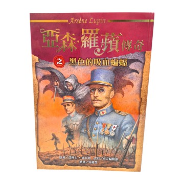 東方 黑色的吸血蝙蝠 亞森‧羅蘋傳奇