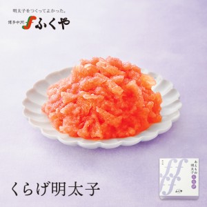 ふくや くらげ明太子 110g 和え物 めんたいこ あえもの お取り寄せ グルメ ギフト お土産 お取り寄せ