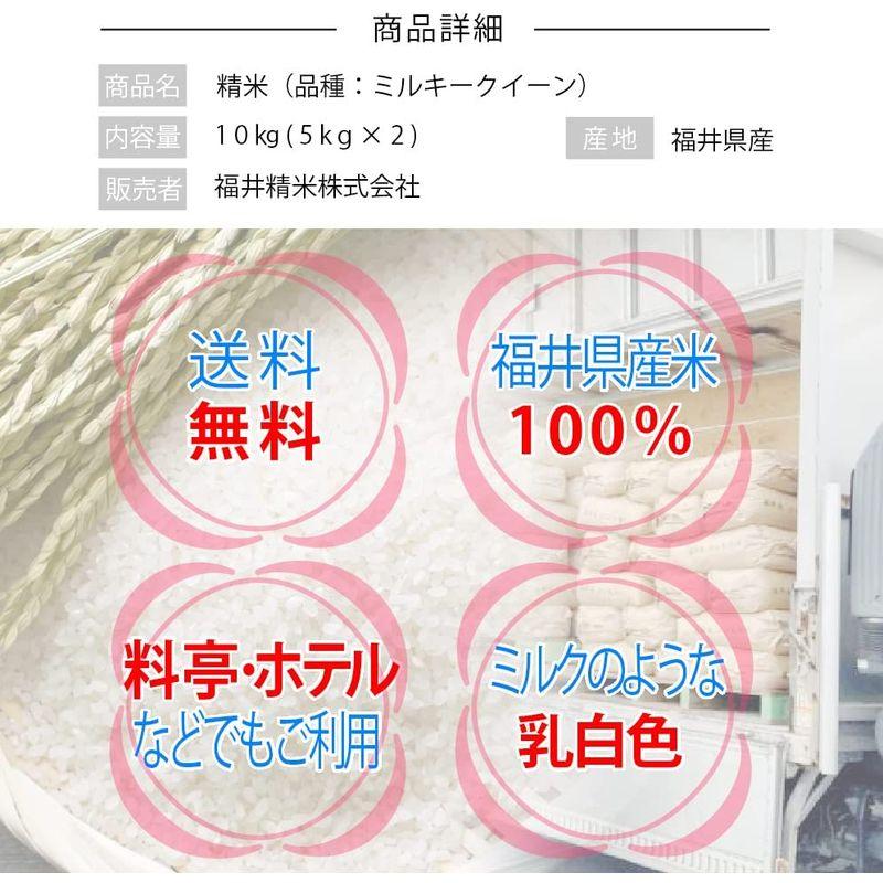 精米福井県産ミルキークイーン 白米 令和4年産 (10kg)