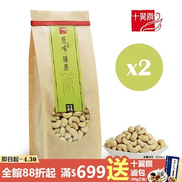 十翼饌 上等原味腰果(470gX2包)