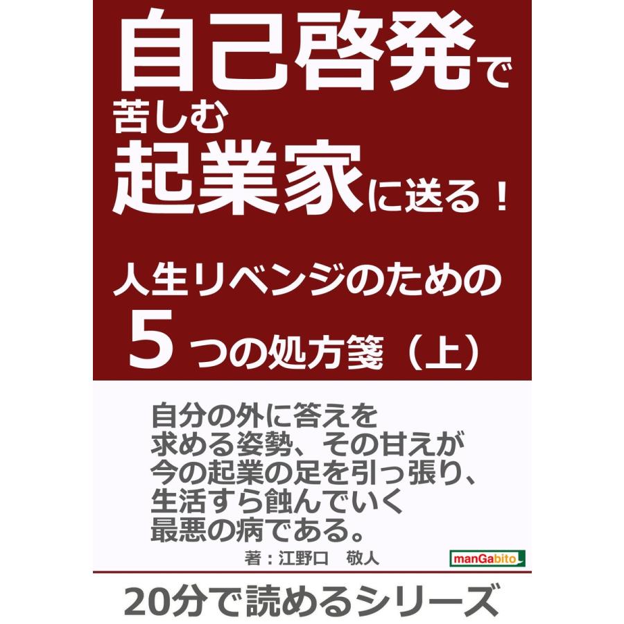 自己啓発で苦しむ起業家に送る!人生リベンジのための5つの処方箋(上)! 電子書籍版   江野口敬人 MBビジネス研究班