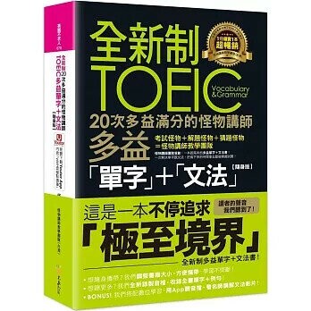 全新制20次多益滿分的怪物講師TOEIC多益單字+文法【隨身版】(附文法教學影片+「Youtor App」內含VRP虛擬點讀筆+防水書套)  怪物講師教學團隊(台灣) 2022 不求人文化