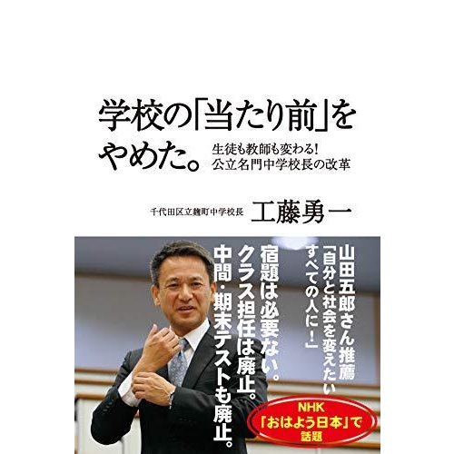 学校の 当たり前 をやめた 生徒も教師も変わる 公立名門中学校長の改革