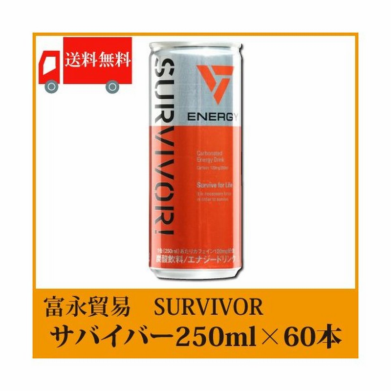 送料無料 富永貿易 サバイバー Survivor 250ml 2箱 60本 エナジードリンク 通販 Lineポイント最大0 5 Get Lineショッピング