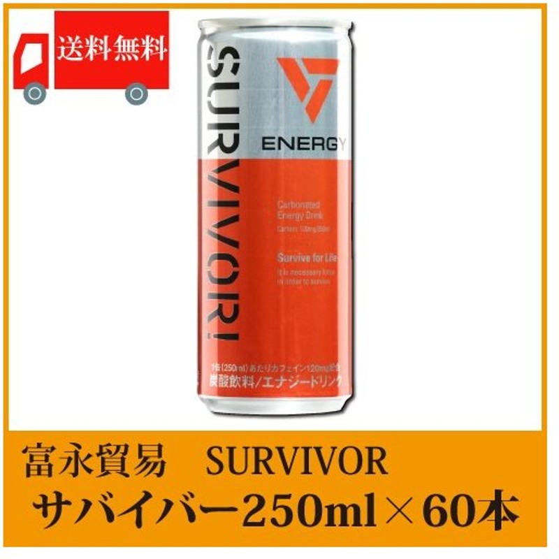 送料無料 富永貿易 サバイバー Survivor 250ml 2箱 60本 エナジードリンク 通販 Lineポイント最大0 5 Get Lineショッピング