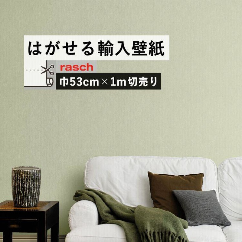 壁紙 張り替え 自分で 無地 グリーン うす緑色 光沢 ラメ はがせる クロス 巾53cm M単位切り売り Rasch Textil 2986 Sensai ドイツ製 輸入壁紙 のりなし 通販 Lineポイント最大0 5 Get Lineショッピング