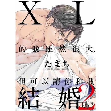 XL的我雖然很大，但可以請你和我結婚嗎？(2)