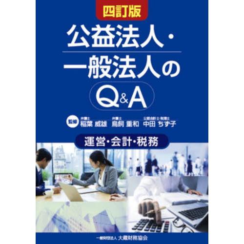 公益法人・一般法人のQ A 運営・会計・税務