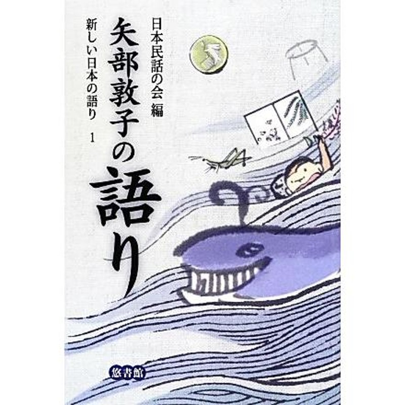 矢部敦子の語り 新しい日本の語り１／日本民話の会【編】 | LINEショッピング