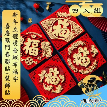 【賈文卿】新年立體燙金絨布福字春聯貼/裝飾貼 喜慶臨門四入組