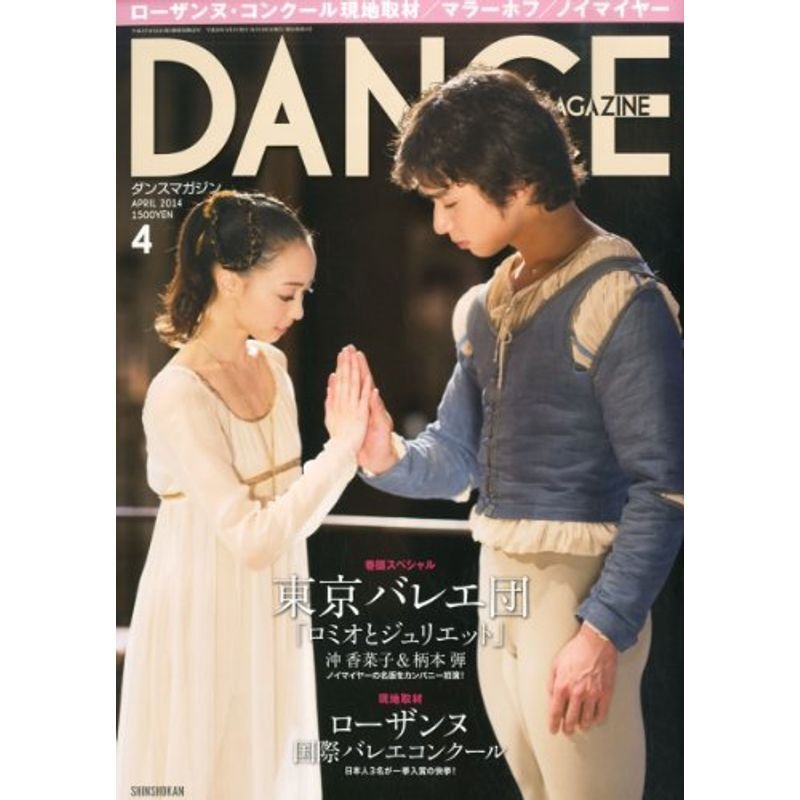 DANCE MAGAZINE (ダンスマガジン) 2014年 04月号 雑誌